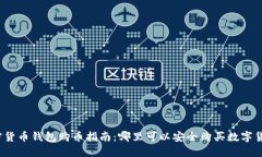 加密货币钱包购币指南：
