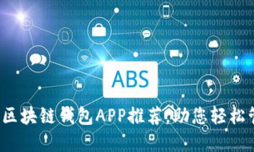 2023年最佳区块链钱包APP推荐，助您轻松管理数字资产