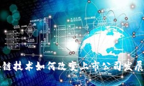 区块链技术如何改变上市公司发展格局