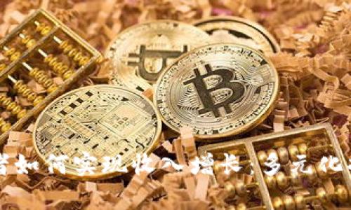 区块链开发者如何实现收入增长：多元化挣钱方式解析