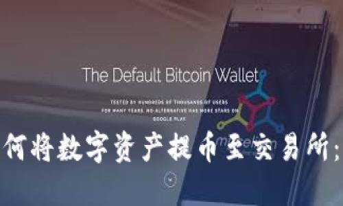 TokenIM如何将数字资产提币至交易所:一步步详解