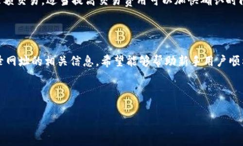   狗狗币登录网址：如何安全登录和使用狗狗币钱包 / 
 guanjianci 狗狗币, 狗狗币登录, 加密货币, 狗狗币钱包 /guanjianci 

## 内容主体大纲

1. 引言
   - 狗狗币的起源及其在加密货币市场的地位
   - 为什么选择狗狗币

2. 狗狗币钱包概述
   - 什么是狗狗币钱包
   - 类型：热钱包与冷钱包

3. 狗狗币登录网址的选择
   - 鉴别安全性的重要性
   - 正确的网址与假冒网址辨识

4. 如何安全登录狗狗币钱包
   - 登录步骤详解
   - 二次验证与安全设置

5. 使用狗狗币钱包的注意事项
   - 钱包的隐私与安全
   - 常见的诈骗手段与防止措施

6. 常见问题解答
   - 登录时遇到问题的解决方法
   - 如何找回丢失的狗狗币
   - 狗狗币的交易费用与时间

7. 结论
   - 狗狗币的前景
   - 安全使用狗狗币的建议

---

## 引言

在近年来，狗狗币以其独特的魅力和广泛的社区支持，逐渐成为加密货币市场的重要参与者。尽管起初作为一个玩笑而产生，今天的狗狗币已经发展成为一个有实际应用价值的数字资产。对于希望进入这一领域的用户而言，了解狗狗币的登录网址及安全使用钱包的知识至关重要。

## 狗狗币钱包概述

### 什么是狗狗币钱包

狗狗币钱包是一个安全的数字接口，使用户能够存储、发送和接收狗狗币。类似于物理钱包，数字钱包也需要妥善管理，以确保其中的资金安全和隐私保护。

### 类型：热钱包与冷钱包

狗狗币钱包主要分为热钱包和冷钱包两大类。热钱包通常与互联网连接，便于快速交易；而冷钱包则为离线存储，安全性更高，适合长期投资保存。选择适合自己需求的钱包类型，能够有效降低风险。

## 狗狗币登录网址的选择

### 鉴别安全性的重要性

由于加密货币市场的火热，许多不法分子利用假冒网站进行诈骗。因此，了解如何识别真正的狗狗币登录网址是至关重要的一步。此外，使用HTTPS加密、检查网站证书和阅读用户评论，也是确保网址安全的有效方式。

### 正确的网址与假冒网址辨识

用户应始终直接访问官方渠道，而非通过链接或搜索引擎进入。一旦发现可疑网址，应立即停止使用并进行调查。确保仔细输入网址，避免因输入错误而进入钓鱼网站。

## 如何安全登录狗狗币钱包

### 登录步骤详解

登录狗狗币钱包的步骤一般包括：访问官方网站、点击登录按钮、输入邮箱和密码等。用户应确保所有输入信息的准确无误，并检查网址的安全性。

### 二次验证与安全设置

为增强账户的安全性，建议用户启用二次验证。这一过程通常需要用户在登录时提供手机短信验证码等附加信息，增加了账户的保护层。

## 使用狗狗币钱包的注意事项

### 钱包的隐私与安全

用户需定期更新密码，同时不应与他人分享钱包信息。此外，重要的恢复种子或私钥应妥善保管，以防止被盗或丢失。

### 常见的诈骗手段与防止措施

在加密货币交易中，用户需警惕各种诈骗手段，包括假冒网站、钓鱼邮件和社交工程。进行任何交易前，应多方核实信息来源。

## 常见问题解答

### 登录时遇到问题的解决方法

问题一：如何解决狗狗币钱包登录时的常见问题？

如果在登录狗狗币钱包时遇到问题，首要步骤是确认输入的信息是否正确。确保用户名和密码无误，且键盘的大小写状态正常。如果确认无误，可能是网络问题，尝试刷新页面或更改网络环境。如果问题仍然存在，可以尝试重置密码。狗狗币钱包通常会提供“忘记密码”的选项，通过注册邮箱进行验证并重置密码。此外，许多钱包支持的二次验证功能也可能导致登录困难。确保获取用于验证的码。如果依然无法登录，则应联系钱包的客服。

### 如何找回丢失的狗狗币

问题二：如果狗狗币丢失了，该怎么做？

狗狗币一旦丢失，找回的难度很大，特别是如果用户没有妥善备份钱包或私钥的情况下。首先，尝试确认是否在不同的设备或钱包上进行了移动。若用户依然拥有私钥或助记词，使用它恢复钱包至关重要。如果没有这些信息，则可能无能为力。此外，对于通过交易所进行的交易，用户可以查看交易记录，确认资产是否仍在交易所的账户中。最后，保持清晰的记录和备份是防止狗狗币丢失的重要措施。

### 狗狗币的交易费用与时间

问题三：狗狗币交易额度的费用与时间如何？

狗狗币的交易费用相对较低，是其受欢迎的原因之一。尽管交易费用会因网络拥堵情况而变化，但通常在数美分之内。交易时同样需要考虑确认时间，通常在几分钟内，但在高峰期可能延长。对于大额交易，适当提高交易费用可以加快确认时间。此外，用户应了解交易的最佳时机，以节省成本并提高效率。了解当前的网络状态和交易时间是合理规划交易的关键。

## 结论

随着加密货币的逐渐普及，狗狗币作为一种新兴数字资产，越来越多的人开始关注并投资。这需要用户具备一定的专业知识，尤其是在钱包的安全使用和登录辨识方面。本文已详细介绍狗狗币登录网址的相关信息，希望能够帮助新手用户顺利加入狗狗币的世界。未来在资金安全和技术日新月异的背景下，持续学习与更新知识，将是每个数字货币投资者的必修课。

---

以上为内容大纲及相关内容部分，若需完整3500字的详细文章，请进一步询问。