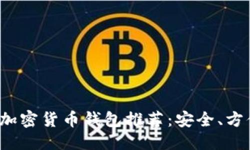 思考一个且的
`2023年最佳加密货币钱包推荐:安全、方便、易用的选择
