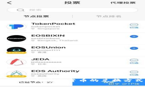 Tokenim币与传统货币的兑换方式详解