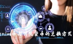 Tokenim币与传统货币的兑换