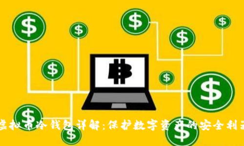 虚拟币冷钱包详解:保护数字资产的安全利器