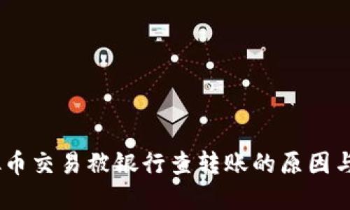 揭秘：虚拟币交易被银行查转账的原因与应对策略