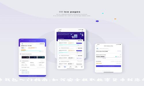 数字币钱包入门指南:如何安全提取数字货币到您的钱包