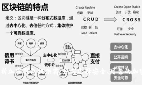 全面解析加密钱包提供商：如何选择安全、可靠的加密钱包？