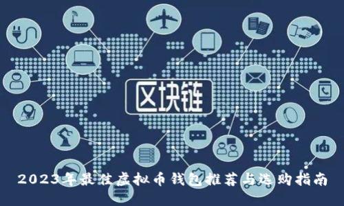 2023年最佳虚拟币钱包推荐与选购指南