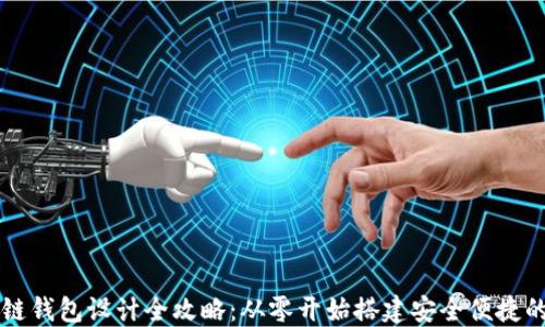 区块链钱包设计全攻略:从零开始搭建安全便捷的钱包