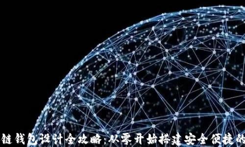 区块链钱包设计全攻略:从零开始搭建安全便捷的钱包