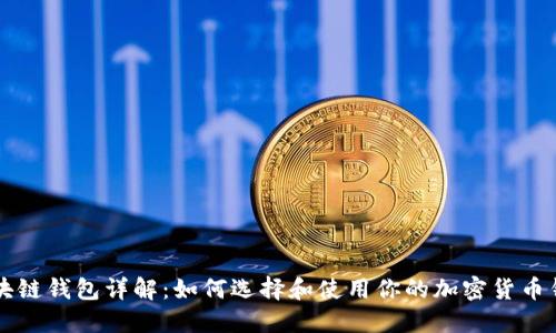区块链钱包详解：如何选择和使用你的加密货币钱包