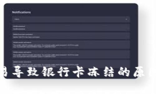数字货币交易导致银行卡冻结的原因及解决方案