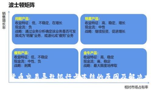 数字货币交易导致银行卡冻结的原因及解决方案