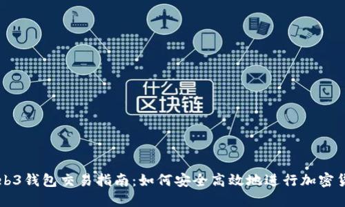 欧意Web3钱包交易指南：如何安全高效地进行加密货币交易