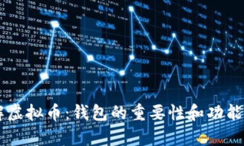 了解虚拟币：钱包的重要性和功能解析