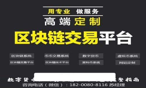 数字货币如何安全存放到钱包?完整指南