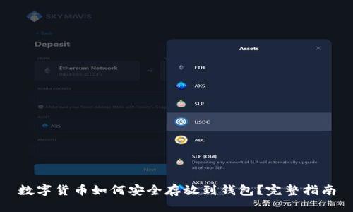 数字货币如何安全存放到钱包?完整指南