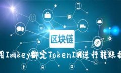 如何使用Imkey绑定TokenIM进