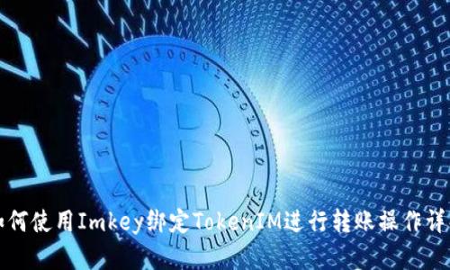 如何使用Imkey绑定TokenIM进行转账操作详解