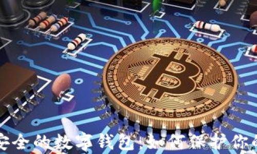 全面解析安全的数字钱包:如何保护你的数字资产