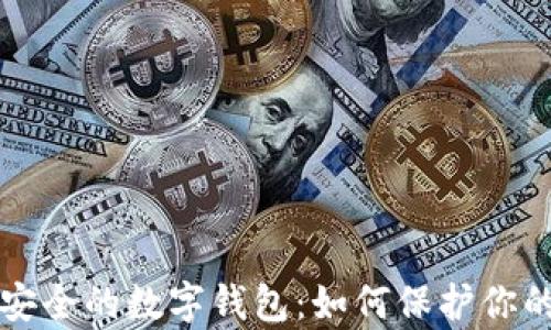 全面解析安全的数字钱包:如何保护你的数字资产