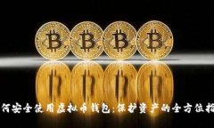 如何安全使用虚拟币钱包
