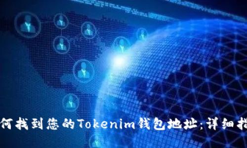 如何找到您的Tokenim钱包地址：详细指南