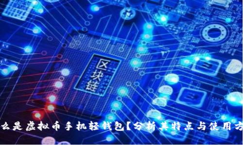 什么是虚拟币手机轻钱包?分析其特点与使用方法