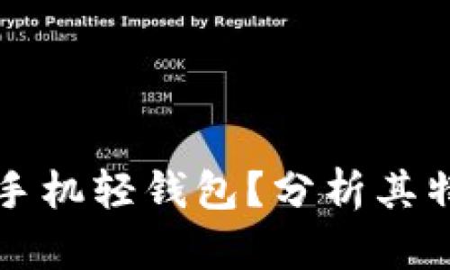 什么是虚拟币手机轻钱包?分析其特点与使用方法