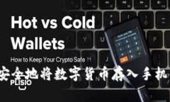 如何安全地将数字货币存