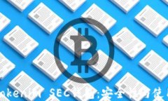 详解Tokenim SEC钱包：安全性