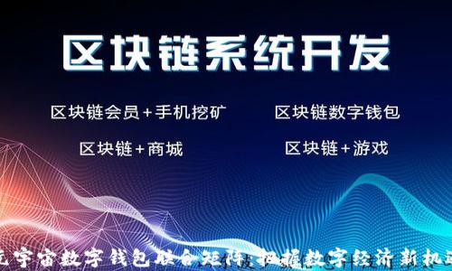 
元宇宙数字钱包联合矩阵：把握数字经济新机遇