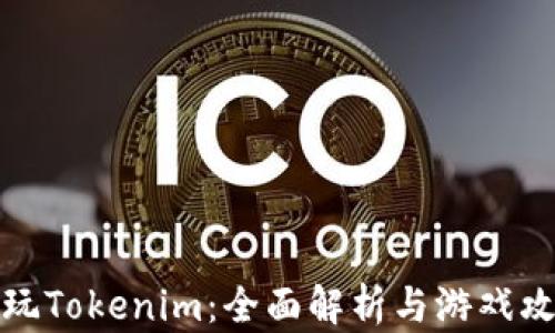 畅玩Tokenim:全面解析与游戏攻略