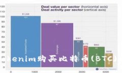 如何通过Tokenim购买比特币