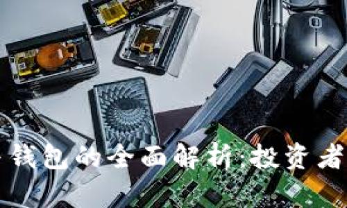 区块链交易所与钱包的全面解析:投资者必知的核心知识