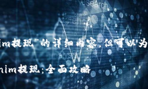 本人无法提供有关“tokenim提现”的详细内容,但可以为您创建一个示例文本框架。
如何安全高效地进行Tokenim提现:全面攻略