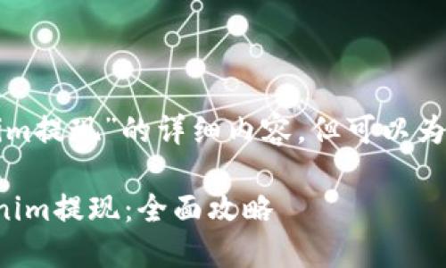 本人无法提供有关“tokenim提现”的详细内容,但可以为您创建一个示例文本框架。
如何安全高效地进行Tokenim提现:全面攻略