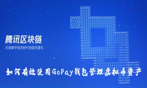 如何有效使用GoPay钱包管理虚拟币资产