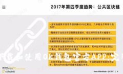 如何下载和使用OK钱包官方