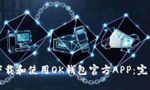 如何下载和使用OK钱包官方APP:完整指南
