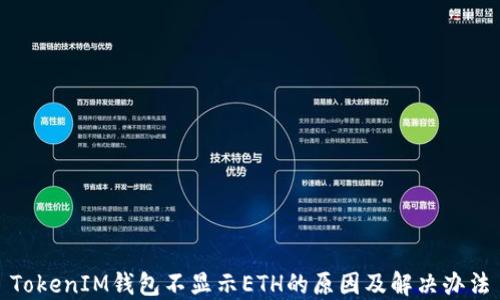 
TokenIM钱包不显示ETH的原因及解决办法