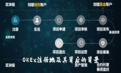 OKEx注册地及其背后的背景