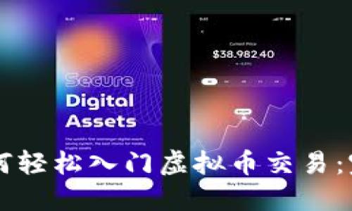 新手如何轻松入门虚拟币交易:完整指南
