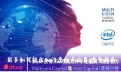 新手如何轻松入门虚拟币