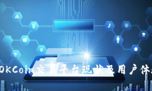 文章 OKCoin交易平台现状及用户体验分析