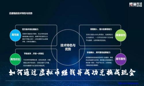 如何通过虚拟币赚钱并成功兑换成现金
