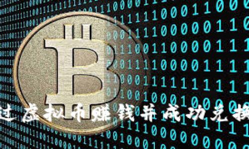 如何通过虚拟币赚钱并成功兑换成现金