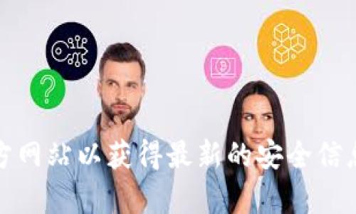 小狐狸钱包的官方网址是：https://www.foxwallet.com/。请确保访问官方网站以获得最新的安全信息和服务。为了保护您的数字资产，确保您不访问假冒网站或进行钓鱼攻击。